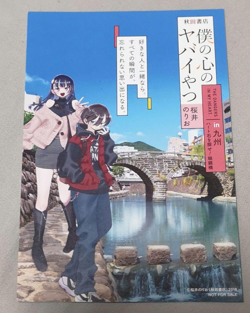 Amazon.co.jp: 僕の心のヤバイやつ 書店購入特典ペーパー : おもちゃ